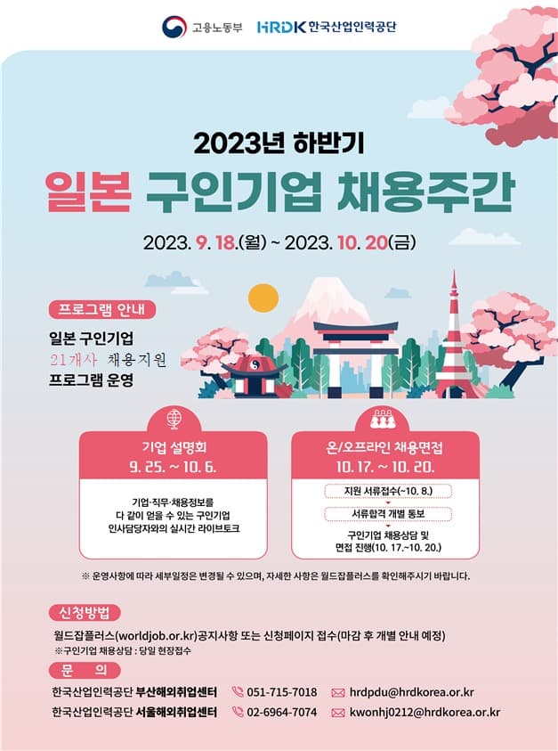 한국산업인력공단, 2023년 하반기 일본 구인기업 채용주간 개최