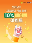 전남도, '제로페이'로 결제하고 10％ 돌려받으세요