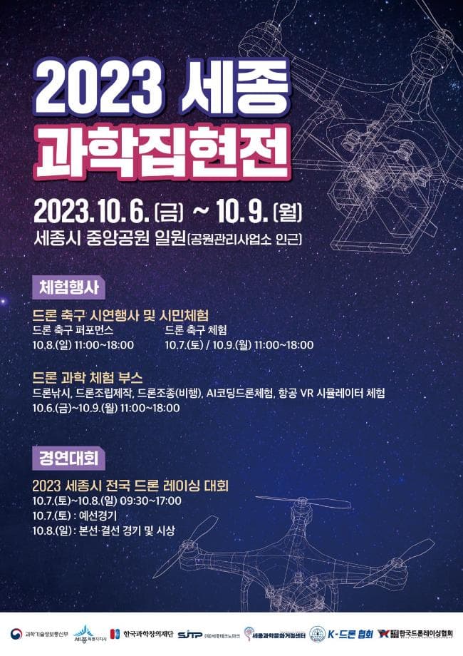 세종시, “내 손으로 직접 드론 레이싱·축구 즐겨요”
