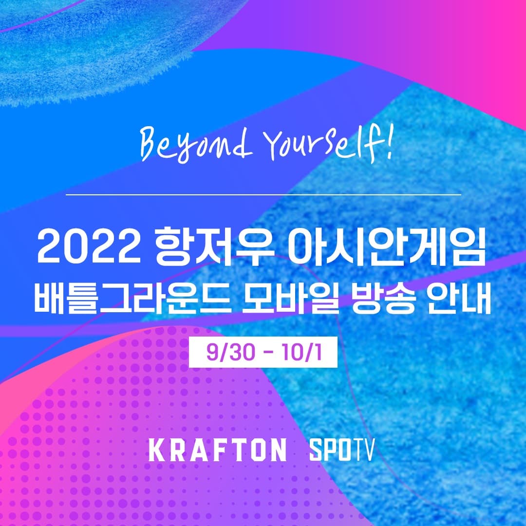 항저우 아시안게임, 배틀그라운드 모바일 종목 국내 중계 확정