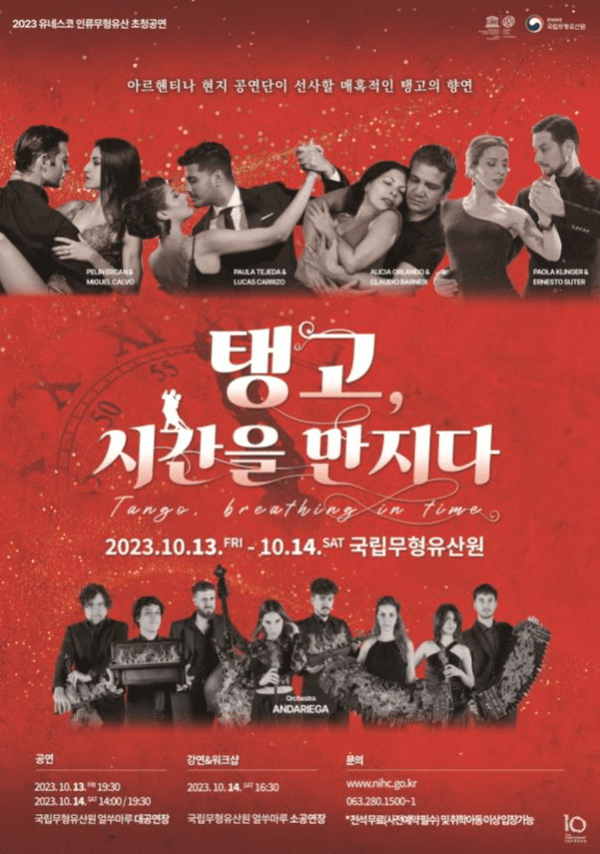 유네스코 인류무형유산 ‘탱고’의 정수를 만나다(10.13.~14.)