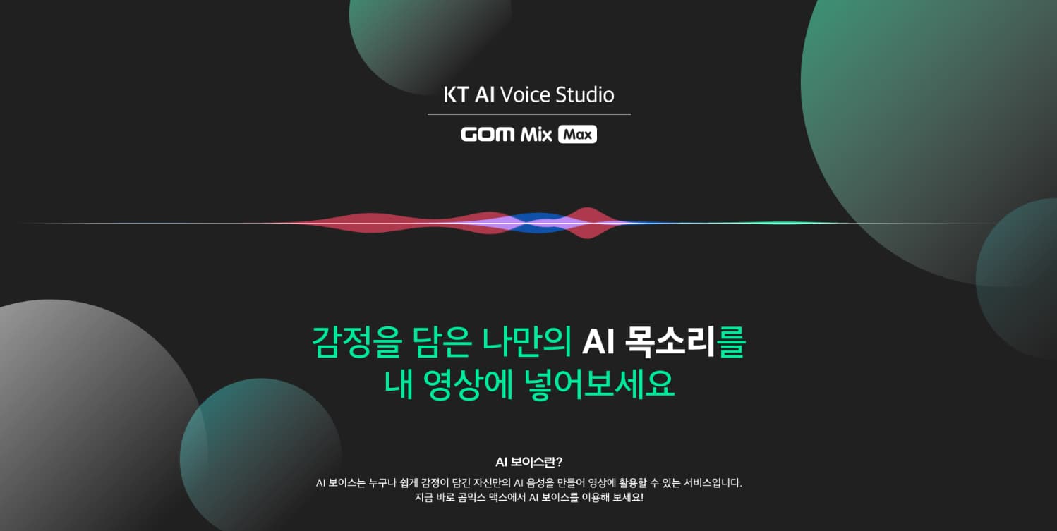 KT AI 보이스, 영상 편집 프로그램에서 바로 쓴다