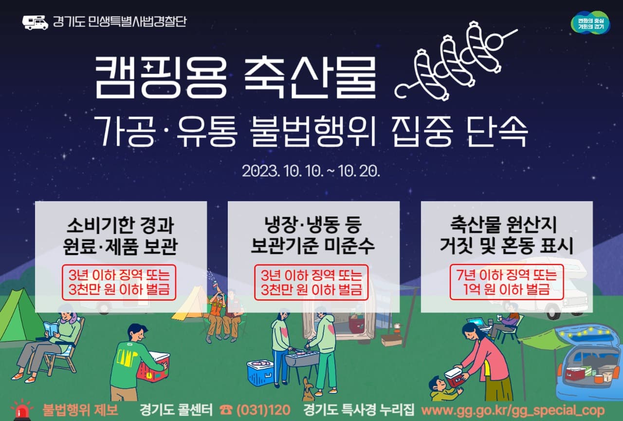 경기도 특사경, 캠핑용 축산물 가공·유통 불법행위 집중단속