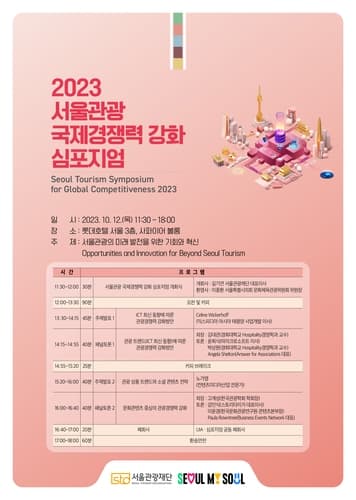 '제1회 서울관광 국제 경쟁력 강화 심포지엄' 개최