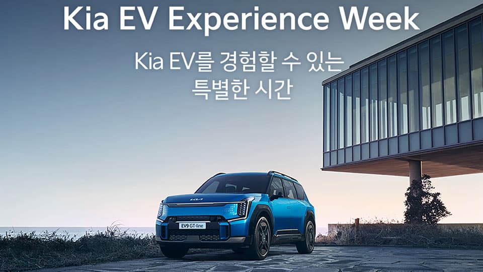 ‘기아 EV 익스피리언스 위크’ 시승 참여 고객 모집