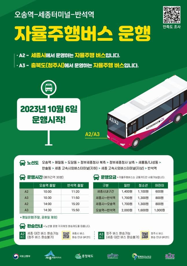 세종시, 국내 최초 광역 자율주행버스 6일부터 노선 확대