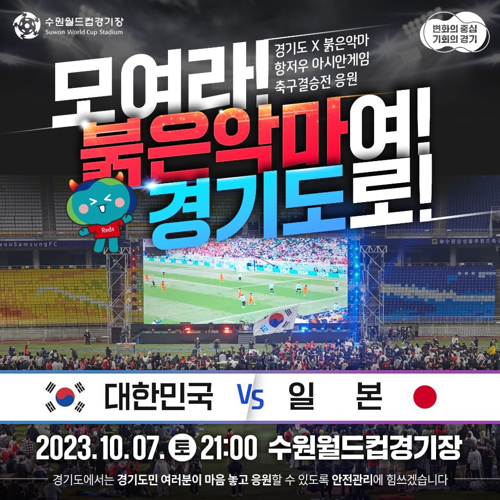 모여라, 붉은악마. 10월 7일 밤 수원월드컵경기장!!