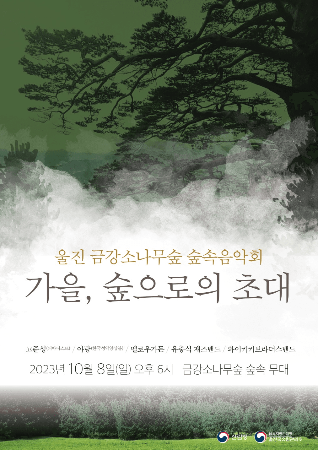 울진국유림관리소, 자연친화적 숲속음악회 개최