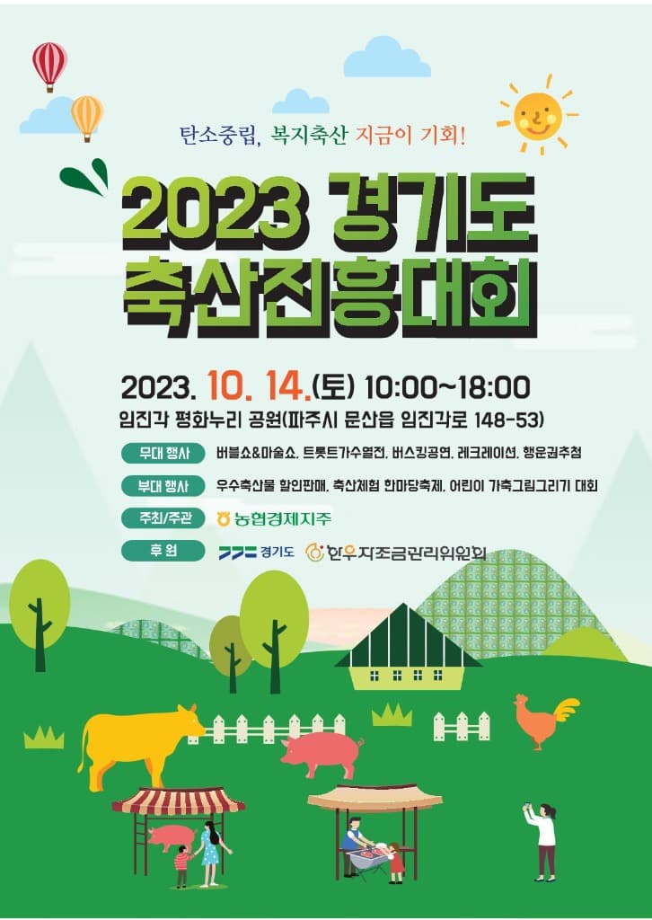 경기도 우수축산물을 한 자리에. 경기도 축산진흥대회 14일 평화누리공원서 열려