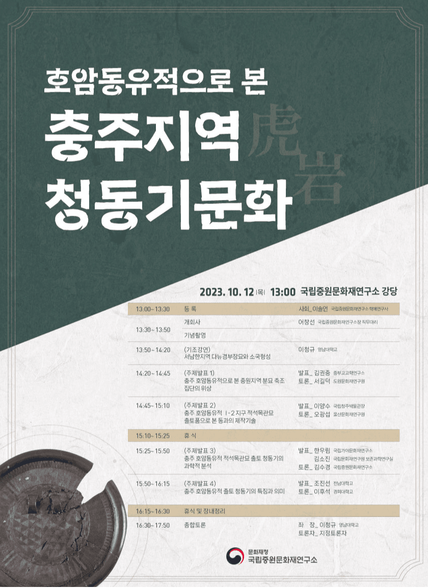 청동유물들 대거 부장했던 ‘충주 호암동유적’ 가치 조명