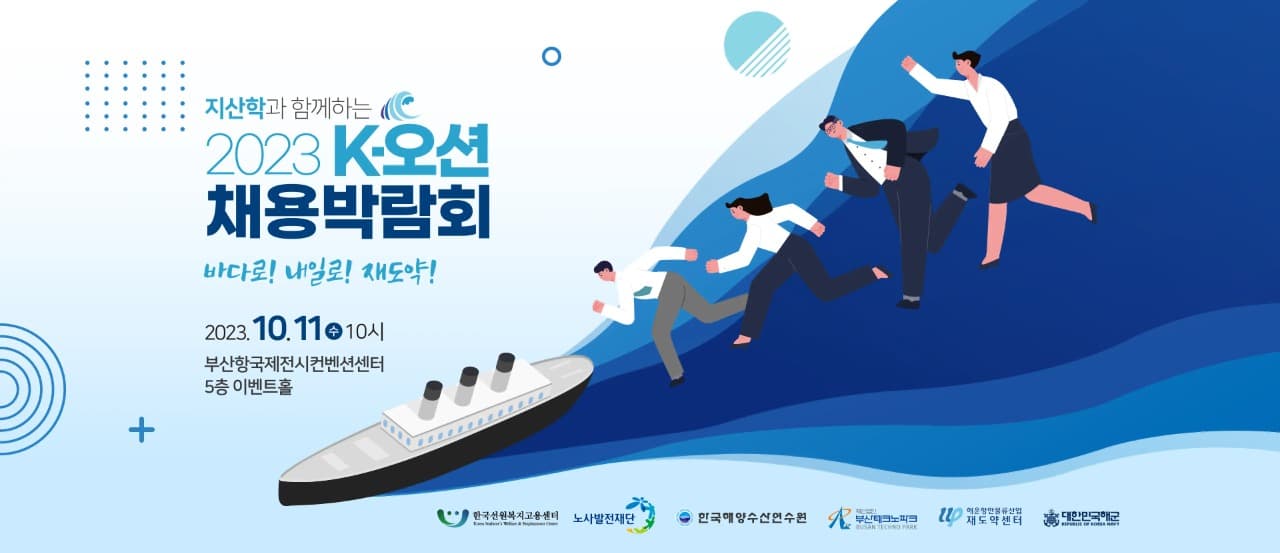 부산지역 해운·항만물류산업 구인난 해소를 위한 ‘2023 K-오션 채용박람회’ 개최