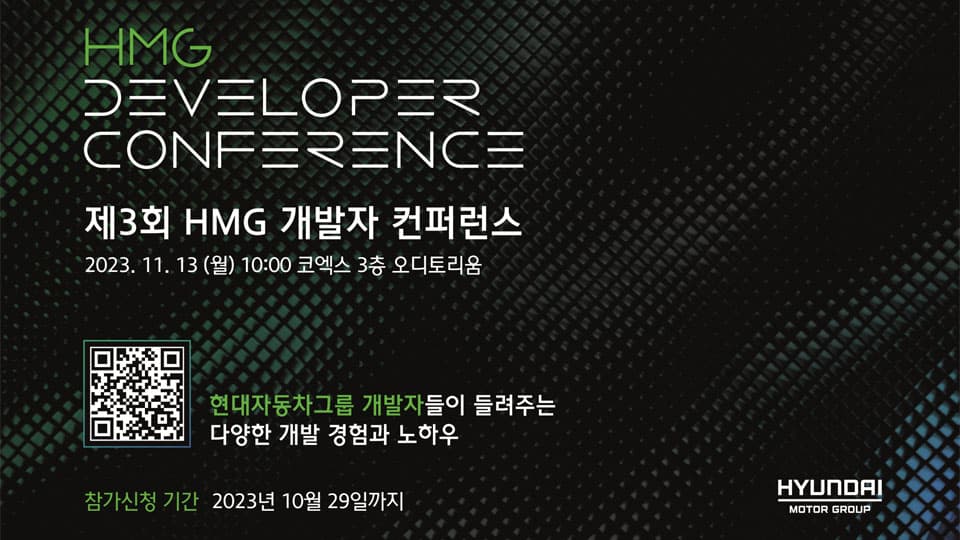 현대자동차그룹, 모빌리티 개발자들의 축제 『제3회 HMG 개발자 컨퍼런스』11월 개최