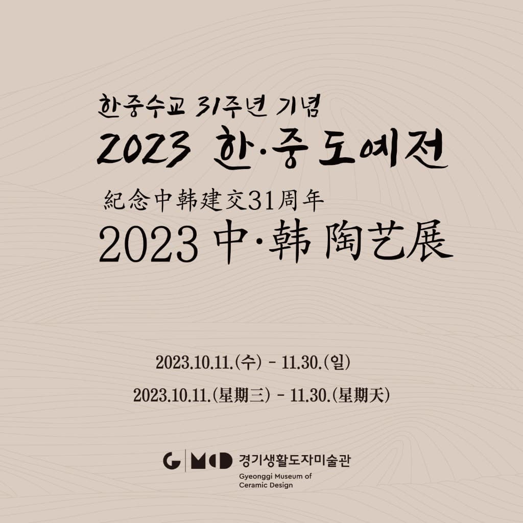 한국도자재단, 경기생활도자미술관서 한·중 수교 31주년 기념 ‘2023 한·중 도예전’ 개최