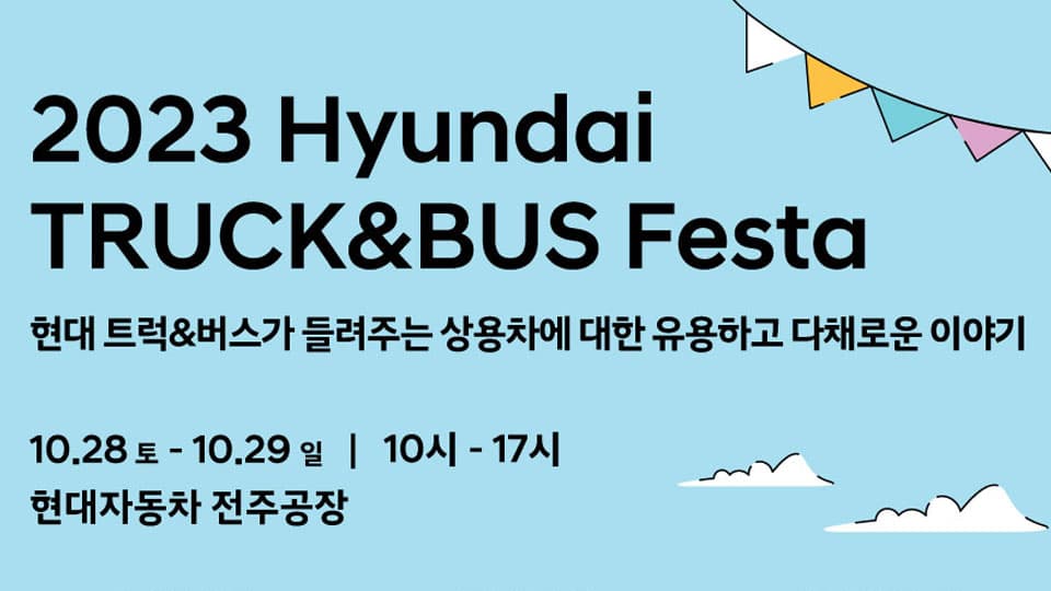 현대자동차, 상용차 전시 행사 ‘2023 현대 트럭 & 버스 페스타’ 개최