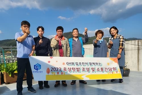 GH, 공동체 활성화 위한 옥상 텃밭 조성