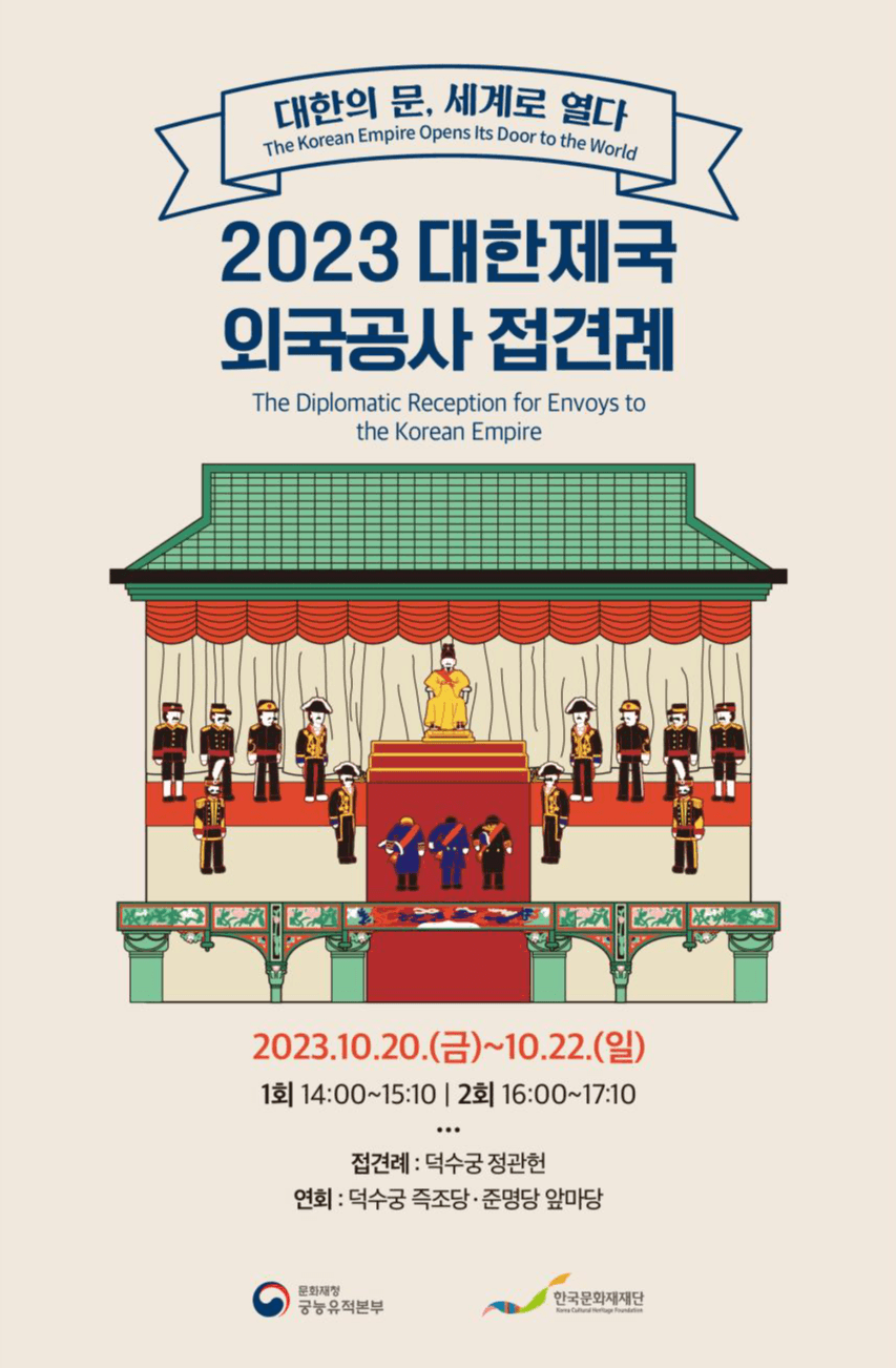 대한제국의 생생한 외교 현장, 덕수궁에서 재현되다