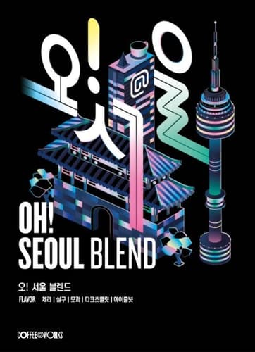 SPC 커피앳웍스, 국내 재배 커피 활용 '오!서울 블렌드' 출시