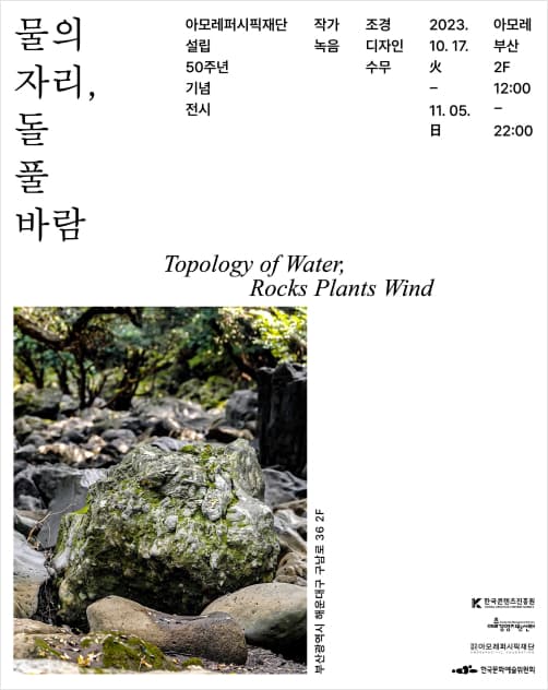 아모레퍼시픽재단, 설립 50주년 기념 '물의 자리, 돌 풀 바람'展 개최