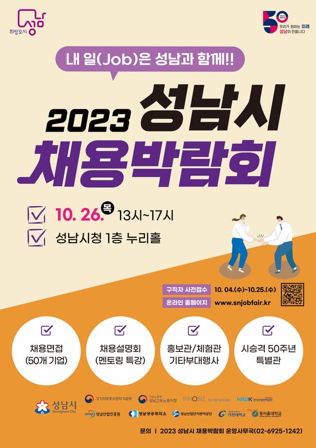 성남시, 채용박람회 10월 26일 개최