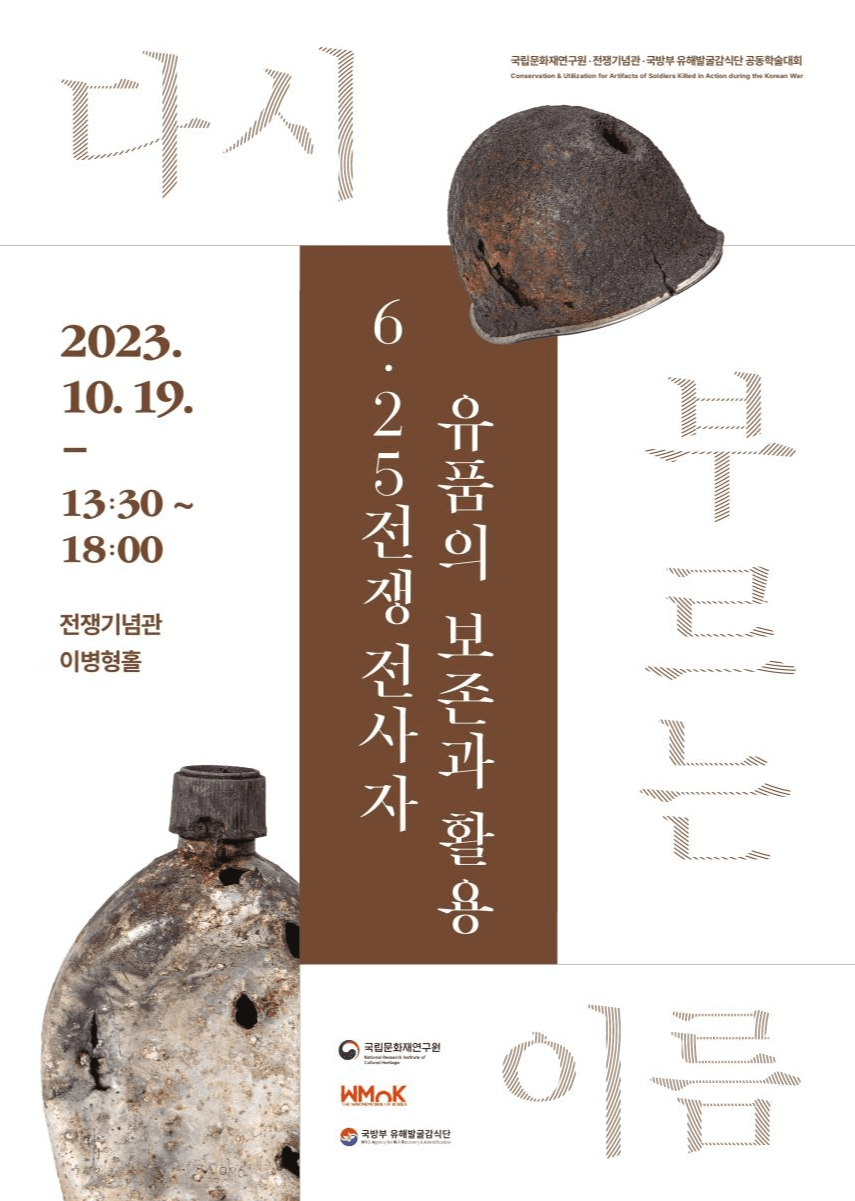 6·25 전사자 유품 ‘수습-보존처리-복원’ 종합 논의의 장 열린다