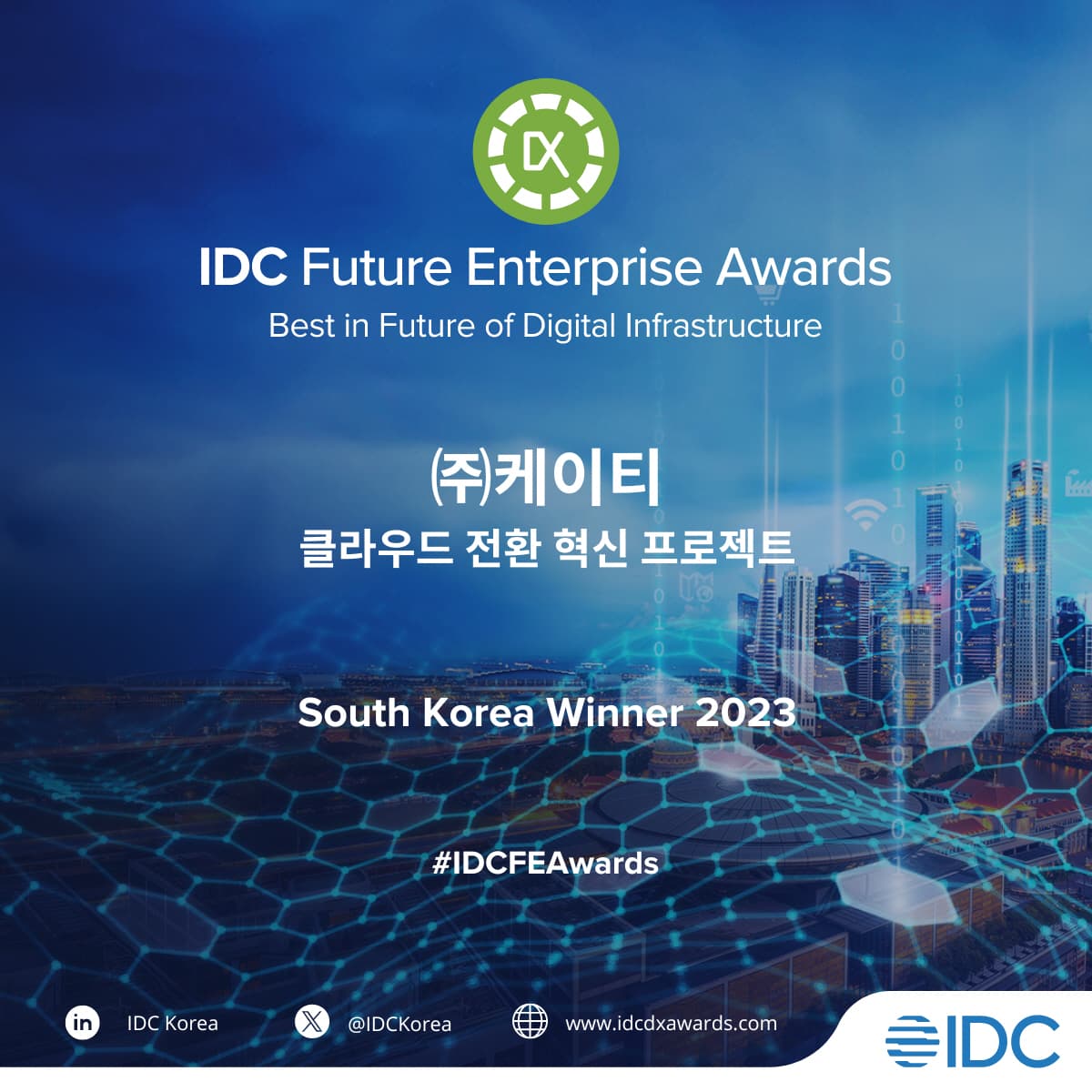 KT, 클라우드 혁신 프로젝트로 IDC 퓨쳐엔터프라이즈 어워드 수상