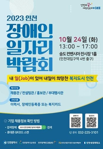 인천 장애인 일자리 박람회, 24일 송도서 개최