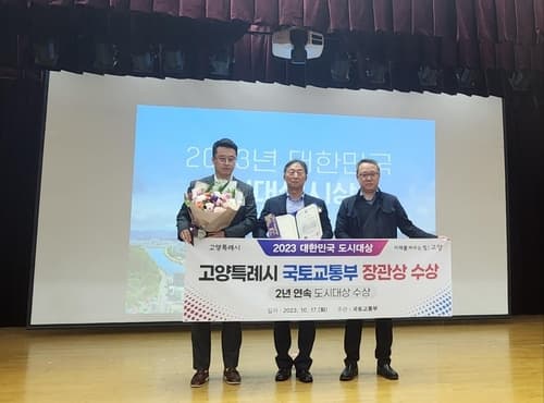 고양특례시, '2023 대한민국 도시대상' 국토교통부 장관상 수상