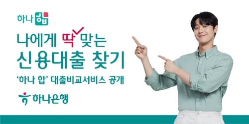 하나은행, 마이데이터 서비스 '하나 합' 통해 '대출비교 서비스' 선보여