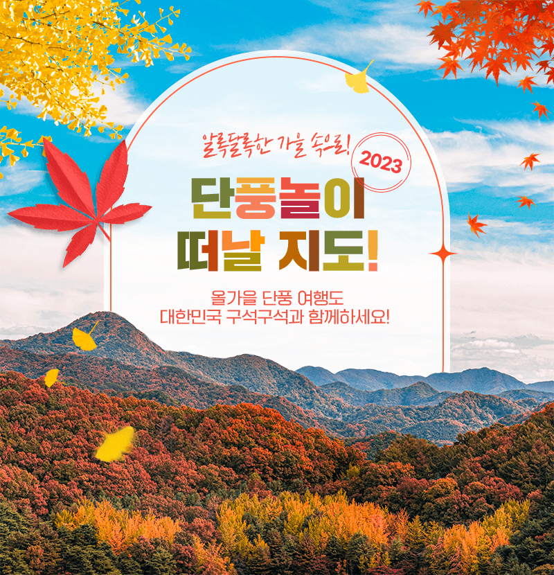 알록달록한 가을 속으로! 2023 단풍놀이 떠날 지도