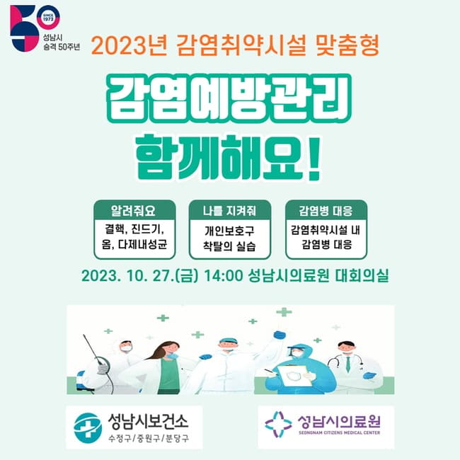 성남시 ‘감염 예방·대응력 강화’ 시설 종사자 100명 교육