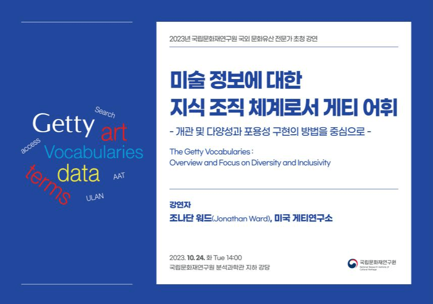 미술 정보 디지털화 사례로 ‘문화유산 가치 공유 방법’ 특강