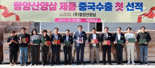 중국도 인정한 '함양산양삼' 가공제품 첫 수출 선적