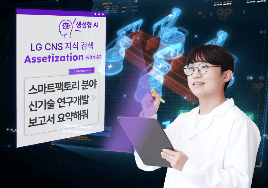 LG CNS, 챗GPT로 사내 지식 검색하세요!