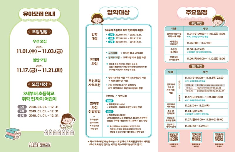 내년 국·공·사립유치원 입학, 11월 1일부터 ‘처음학교로’서 신청