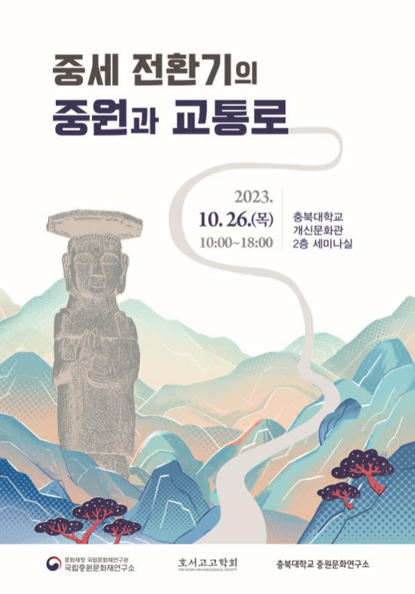 ‘내륙 교통로’ 중원역사문화권의 문화상을 밝힌다
