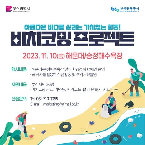 부산 7개 비치와 강에서 펼치는 '비치코밍 캠페인'