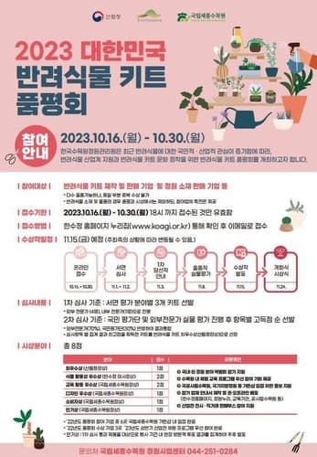 한수정, 2023 대한민국 반려식물 키트 품평회 참여기업 모집