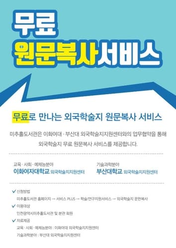 미추홀도서관, 집에서 무료로 외국학술지 원문 복사 서비스를