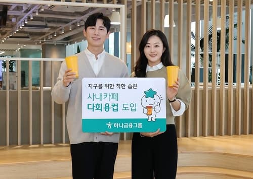 하나금융그룹, 명동 사옥 사내카페에 다회용 컵 도입 시행