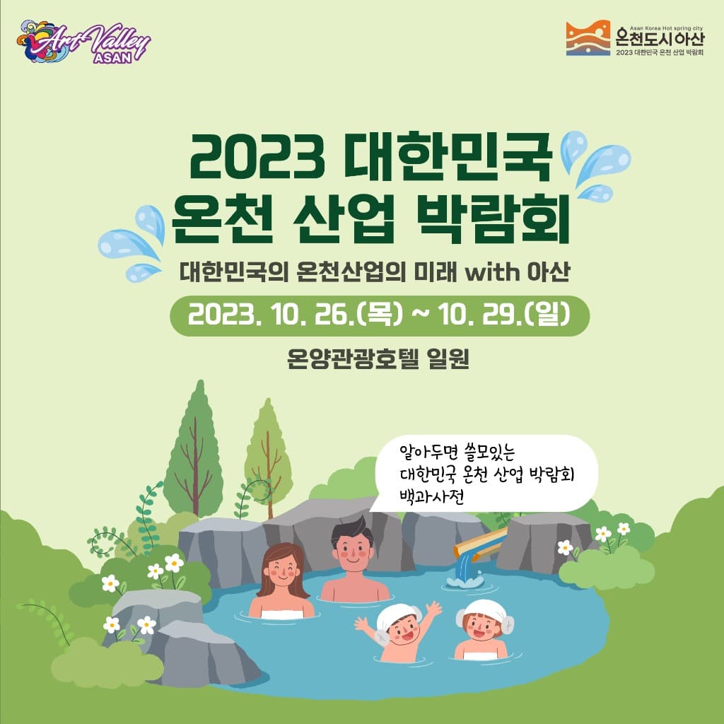 대한민국 최초 온천산업박람회 아산에서 연다…10월 27~29일