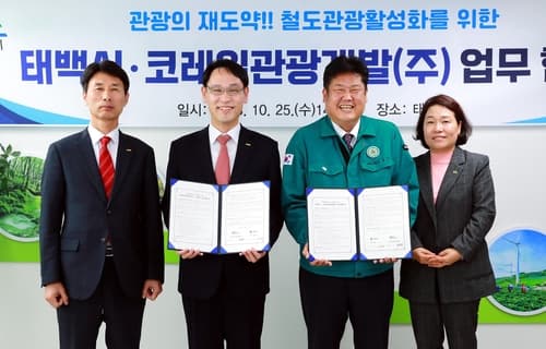 태백시-코레일관광개발, '태백관광·철도여행 활성화' 업무협약 체결