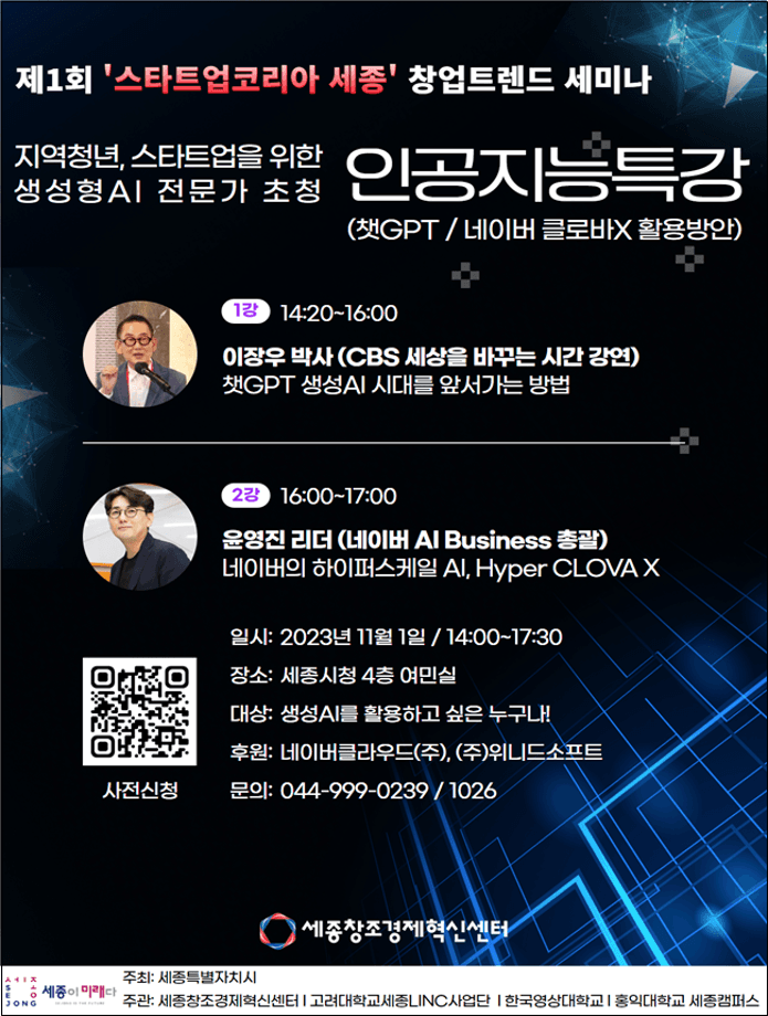 세종시, 생성형 AI 분야 국내 최고 권위자 강연 열린다