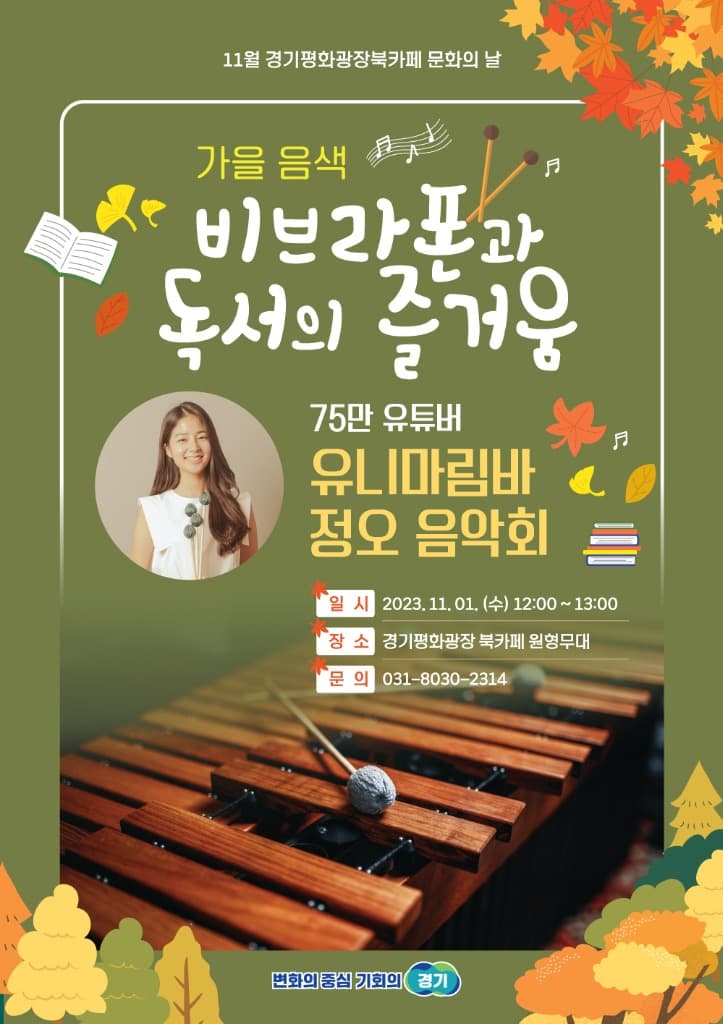 경기평화광장 북카페, 독서와 비브라폰의 만남 ‘정오음악회’ 마련