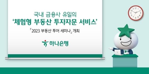 하나은행, 전문가와 함께하는 현장 체험형 '부동산 투어 세미나' 개최