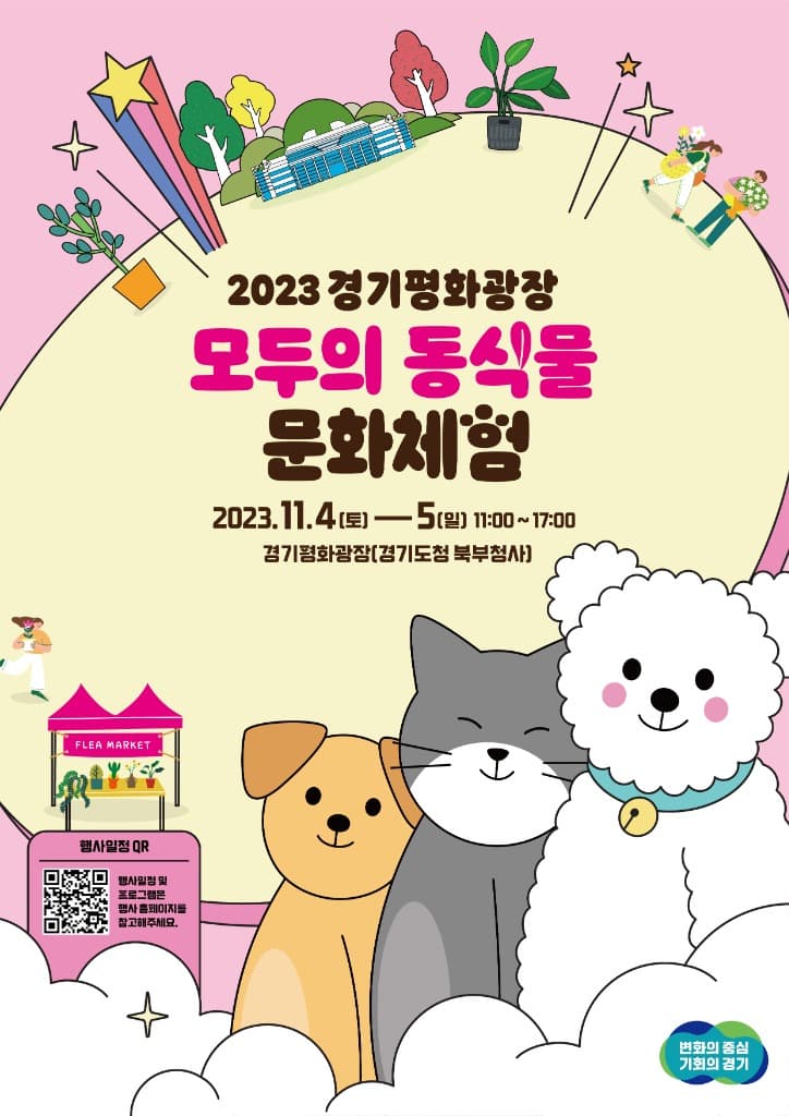 “반려동물과 함께 오세요” 4~5일 ‘경기평화광장 모두의 동·식물 문화체험’ 개최
