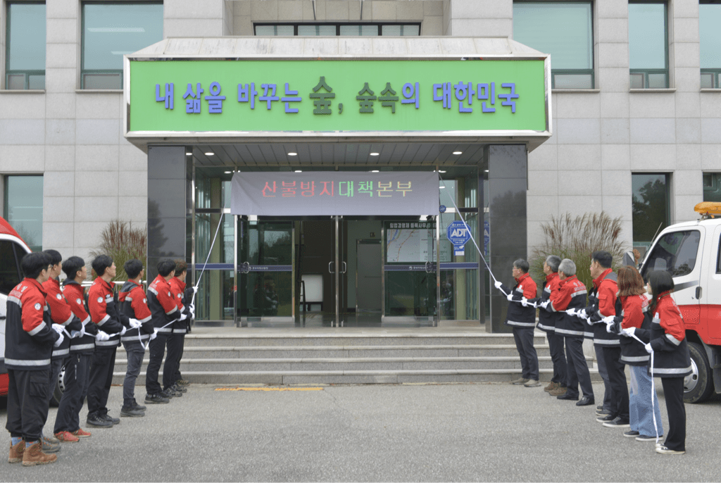 중부지방산림청, 가을철 산불방지대책 본부 운영