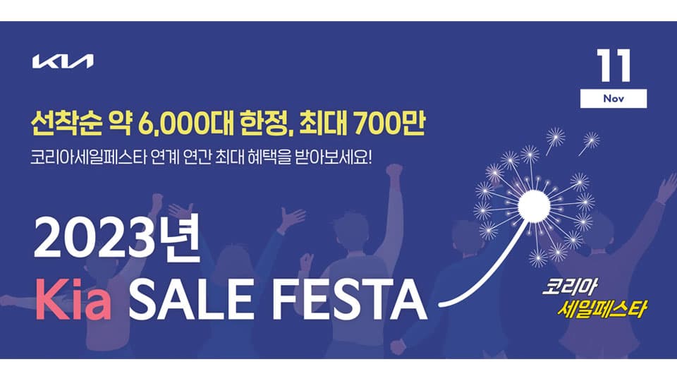 기아, ‘2023 코리아세일 페스타’ 참가