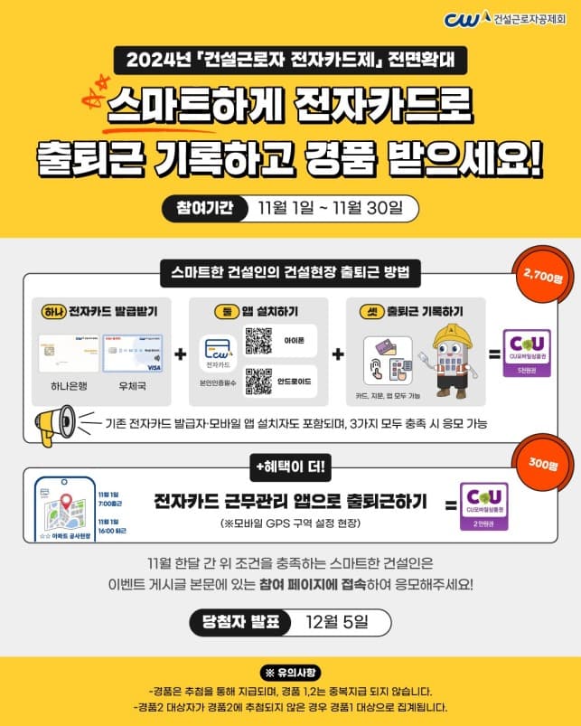 ‘건설현장 전자카드로 출퇴근 기록하세요’ 건설근로자공제회, 11월 경품 이벤트 진행