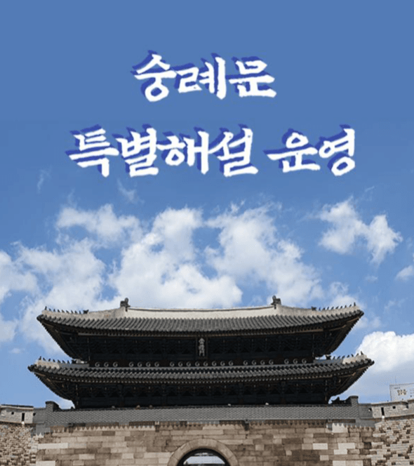 숭례문 역사 이야기 함께 들어요!