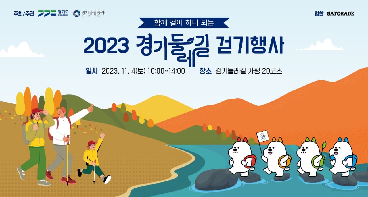 경기도, 4일 가평에서 올해 마지막 ‘경기둘레길 걷기행사’ 개최